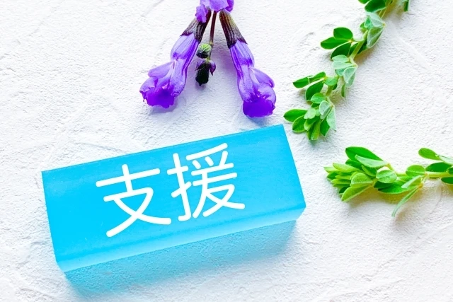 就労支援施設の特徴