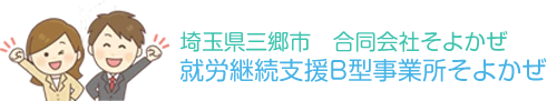 就労継続支援B型事業所そよかぜ